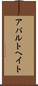 アパルトヘイト Scroll