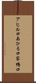アヒル口 Scroll