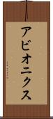 アビオニクス Scroll