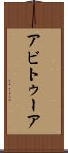 アビトゥーア Scroll