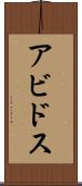 アビドス Scroll