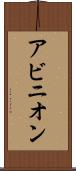 アビニオン Scroll
