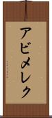 アビメレク Scroll