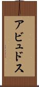 アビュドス Scroll