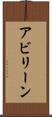 アビリーン Scroll
