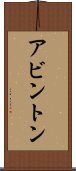 アビントン Scroll