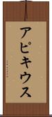 アピキウス Scroll