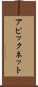 アピックネット Scroll