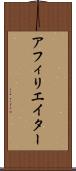 アフィリエイター Scroll
