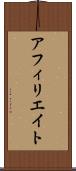 アフィリエイト Scroll