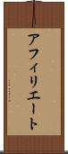 アフィリエート Scroll