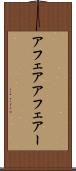 アフェア Scroll