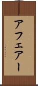 アフェアー Scroll