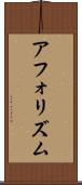 アフォリズム Scroll
