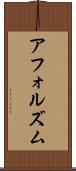 アフォルズム Scroll