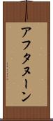 アフタヌーン Scroll