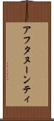 アフタヌーンティ Scroll