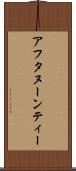 アフタヌーンティー Scroll