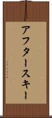 アフタースキー Scroll