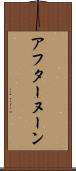 アフターヌーン Scroll