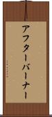 アフターバーナー Scroll