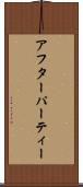 アフターパーティー Scroll