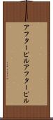 アフターピル Scroll