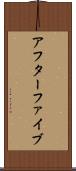 アフターファイブ Scroll