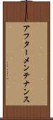 アフター・メンテナンス Scroll