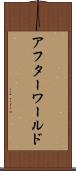 アフターワールド Scroll