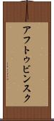 アフトゥビンスク Scroll