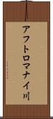 アフトロマナイ川 Scroll