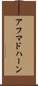 アフマドハーン Scroll
