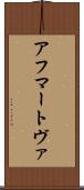 アフマートヴァ Scroll