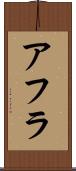 アフラ Scroll