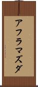 アフラマズダ Scroll