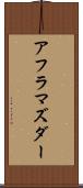 アフラマズダー Scroll