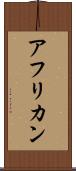 アフリカン Scroll
