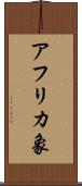 アフリカ象 Scroll