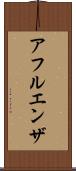 アフルエンザ Scroll