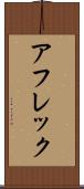 アフレック Scroll