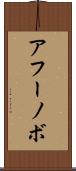 アフーノボ Scroll