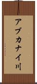 アブカナイ川 Scroll