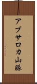 アブサロカ山脈 Scroll