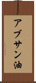 アブサン油 Scroll