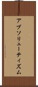 アブソリューティズム Scroll