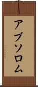 アブソロム Scroll