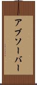 アブソーバー Scroll
