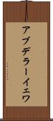 アブデラーイェワ Scroll