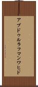 アブドゥルラフマンワヒド Scroll